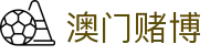 澳门赌博 - 网上赌博平台 - 最新网址导航
